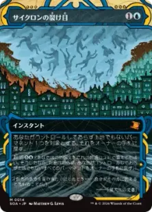 《サイクロンの裂け目/Cyclonic Rift》[SOA] 青R