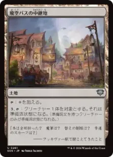 《飛空バスの中継地/Skycoach Waypoint》[SOS] 土地U