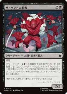 《ザ・ハンドの忍者/Ninja of the Hand》[MSH] 黒C