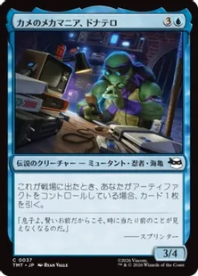 《カメのメカマニア、ドナテロ/Donatello, Turtle Techie》[TMT] 青C