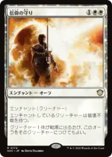 《信仰の守り/Shielded by Faith》[SOC] 白R