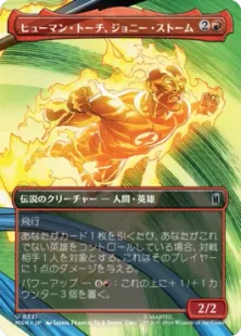 ■ボーダーレス■《ヒューマン・トーチ、ジョニー・ストーム/Human Torch, Johnny Storm》[MSH-BF] 赤U