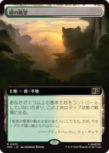 ■拡張アート■《梢の眺望/Canopy Vista》[MSC] 土地R