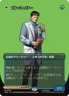 ■ボーダーレス■《ブルース・バナー/Bruce Banner》/《インクレディブル・ハルク/The Incredible Hulk》[MSH-BF] 青R