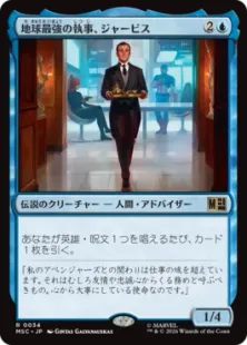 《地球最強の執事、ジャービス/Jarvis, Earth's Mightiest Butler》[MSC] 青R