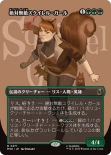 ■ボーダーレス■《絶対無敵スクイレル・ガール/The Unbeatable Squirrel Girl》[MSH-BF] 緑R