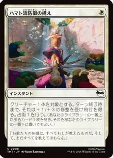 《ハマト流防御の構え/Hamato Guardian Stance》[TMT] 白C
