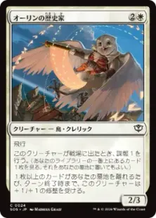 《オーリンの歴史家/Owlin Historian》[SOS] 白C