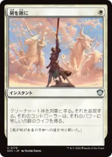 《剣を鍬に/Swords to Plowshares》[SOC] 白U