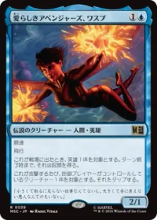 《愛らしきアベンジャーズ、ワスプ/The Wasp, Winsome Avenger》[MSC] 青R