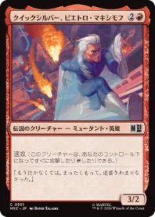 《クイックシルバー、ピエトロ・マキシモフ/Quicksilver, Pietro Maximoff》[MSC] 赤C