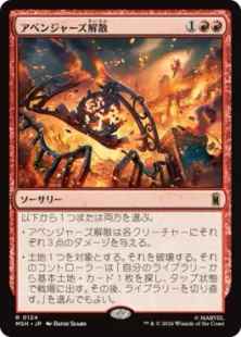 《アベンジャーズ解散/Avengers Disassembled》[MSH] 赤R