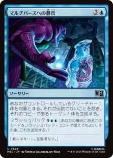 《マルチバースへの募兵/Multiversal Recruitment》[MSC] 青U
