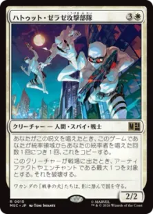 《ハトゥット・ゼラゼ攻撃部隊/Hatut Zeraze Strike Force》[MSC] 白R