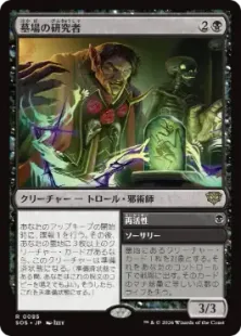 《墓場の研究者/Grave Researcher》[SOS] 黒R