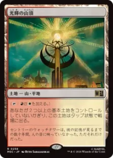 《光輝の山頂/Radiant Summit》[MSC] 土地R