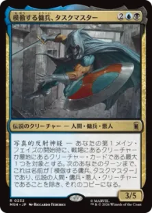 《模倣する傭兵、タスクマスター/Taskmaster, Mercenary Mimic》[MSH] 金R