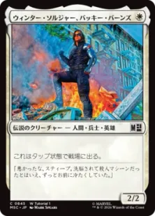 (W Tutorial 1)《ウィンター・ソルジャー、バッキー・バーンズ/Winter Soldier, Bucky Barnes》[MSC] 白C