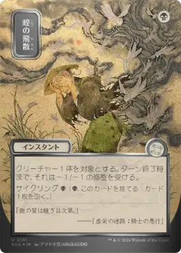 【シルバースクロール・Foil】(161)■日本画■《蝗の飛散/Locust Spray》[SOA-JP] 黒U