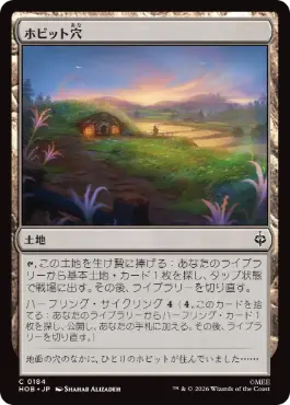 《ホビット穴/Hobbit Hole》[HOB] 土地C