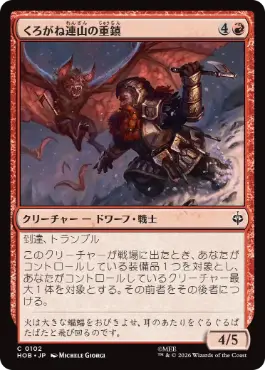 《くろがね連山の重鎮/Iron Hills Stalwart》[HOB] 赤C