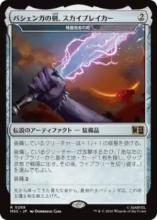 《バシェンガの剣、スカイブレイカー/Skybreaker, Sword of Bashenga》//《精霊信者の剣/Sword of the Animist》[MSC] 茶R