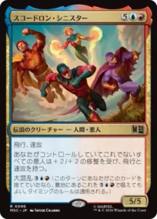 《スコードロン・シニスター/The Squadron Sinister》[MSC] 金R