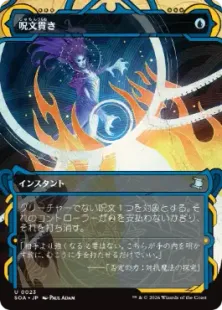 《呪文貫き/Spell Pierce》[SOA] 青U