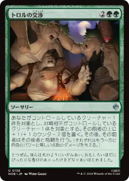 《トロルの交渉/Troll Negotiations》[HOB] 緑U