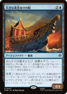 《大きな黄金ぬりの船/Great Gilded Boat》[HOB] 青R