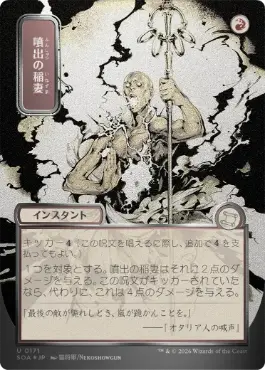 【シルバースクロール・Foil】(171)■日本画■《噴出の稲妻/Burst Lightning》[SOA-JP] 赤U