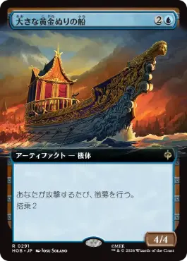 ■拡張アート■《大きな黄金ぬりの船/Great Gilded Boat》[HOB-BF] 青R