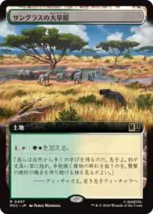 ■拡張アート■《サングラスの大草原/Sungrass Prairie》[MSC] 土地R