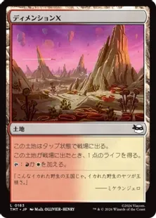 《ディメンションＸ/Dimension X》[TMT] 土地C