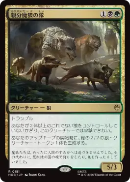 《親分魔狼の隊/Chief Warg's Company》[HOB] 金R