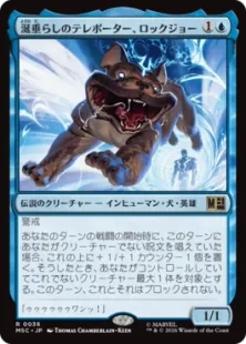 《涎垂らしのテレポーター、ロックジョー/Lockjaw, Slobbering Teleporter》[MSC] 青R