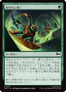 《カワバンガ！/Cowabunga!》[TMT] 緑C