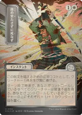 【シルバースクロール・Foil】(134)■日本画■《務め果たさずに死なず/Duty Beyond Death》[SOA-JP] 白U