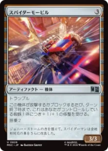 《スパイダーモービル/Spider-Mobile》[MSC] 茶U