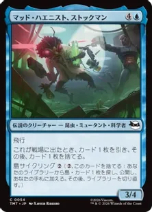 《マッド・ハエニスト、ストックマン/Stockman, Mad Fly-entist》[TMT] 青C