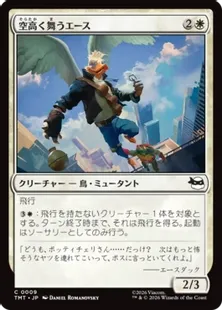 《空高く舞うエース/High-Flying Ace》[TMT] 白C