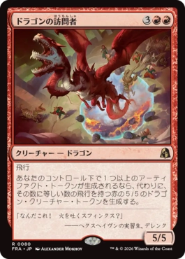 ドラゴンの訪問者/Draconic Visitor（日本語版）