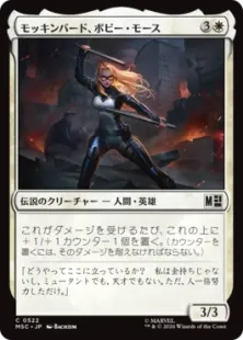《モッキンバード、ボビー・モース/Mockingbird, Bobbi Morse》[MSC] 白C