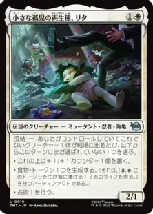 《小さな孤児の両生種、リタ/Lita, Little Orphan Amphibian》[TMT] 白U