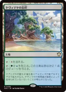 《ヤヴィマヤの沿岸/Yavimaya Coast》[SOC] 土地R