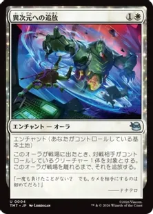 《異次元への追放/Dimensional Exile》[TMT] 白U