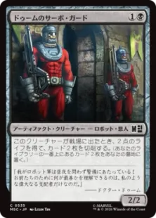 《ドゥームのサーボ・ガード/Doom's Servo-Guards》[MSC] 黒C