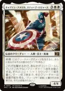 (W Tutorial 13)《キャプテン・アメリカ、スティーブ・ロジャース/Captain America, Steve Rogers》[MSC] 白R