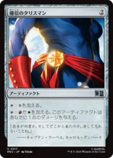 《確信のタリスマン/Talisman of Conviction》[MSC] 茶U