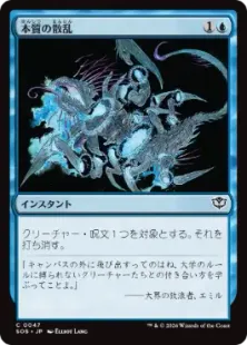 《本質の散乱/Essence Scatter》[SOS] 青C